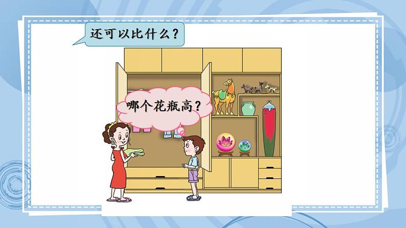 青岛版（五年制）1上数学 2.2 比长短、轻重、高矮 课件04