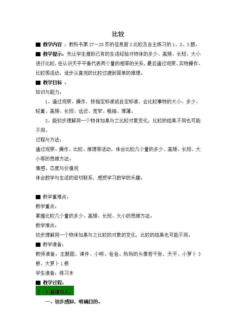 青岛版（五年制）1上数学 2.2 比长短、轻重、高矮 教案01