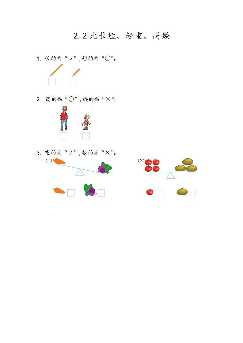 青岛版（五年制）1上数学 2.2 比长短、轻重、高矮 练习01