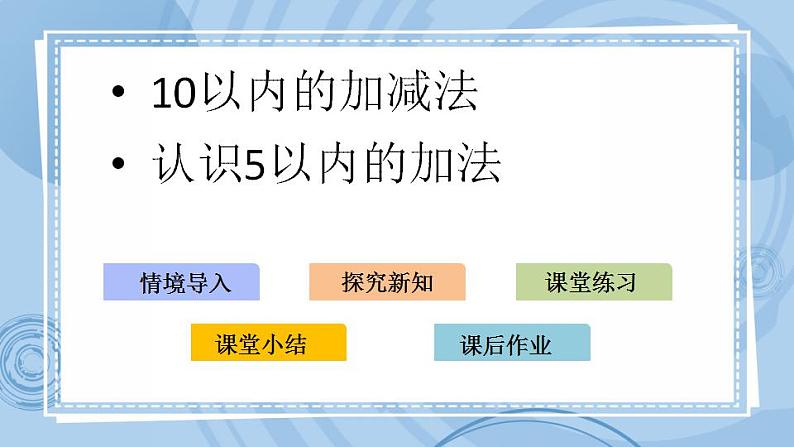 青岛版（五年制）1上数学 3.1 认识5以内的加法 课件01