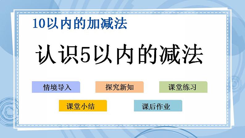 青岛版（五年制）1上数学 3.2 认识5以内的减法 课件01