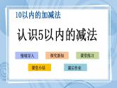 青岛版（五年制）1上数学 3.2 认识5以内的减法 课件