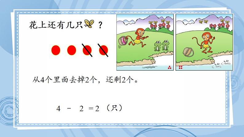 青岛版（五年制）1上数学 3.2 认识5以内的减法 课件06