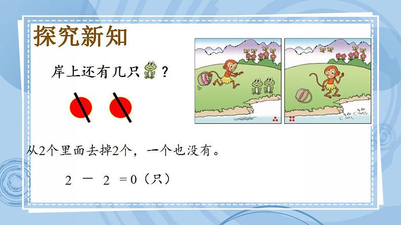 青岛版（五年制）1上数学 3.3 关于0的减法 课件第4页