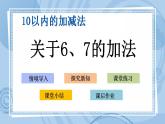 青岛版（五年制）1上数学 3.4 关于6、7的加法 课件