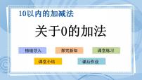 小学数学青岛版 (五四制)一年级上册三 走进花果山——10以内的加减法获奖ppt课件