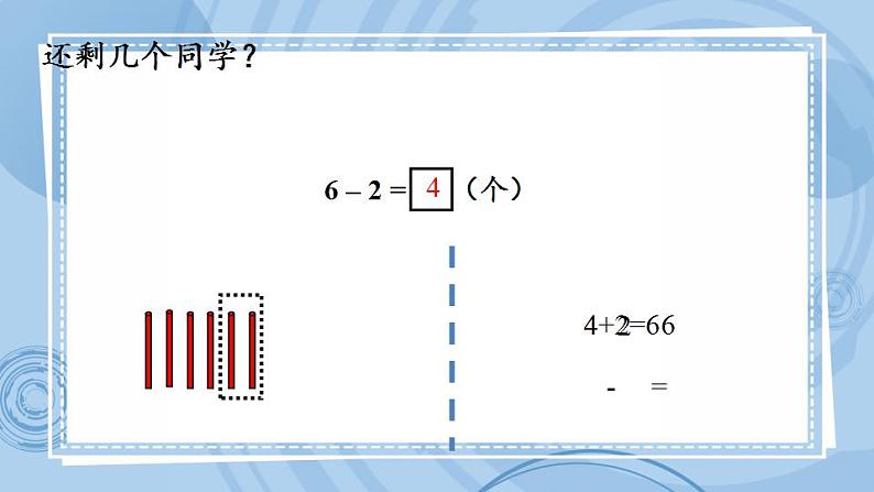 青岛版（五年制）1上数学 3.6 关于6、7的减法 课件第5页