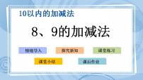 2020-2021学年三 走进花果山——10以内的加减法一等奖课件ppt