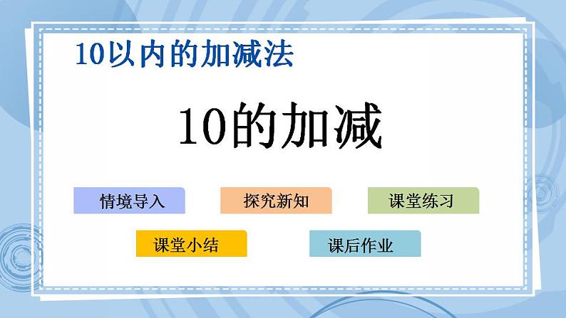 青岛版（五年制）1上数学 3.8 关于10的加减 课件第1页
