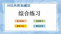 小学数学青岛版 (五四制)一年级上册三 走进花果山——10以内的加减法优秀课件ppt