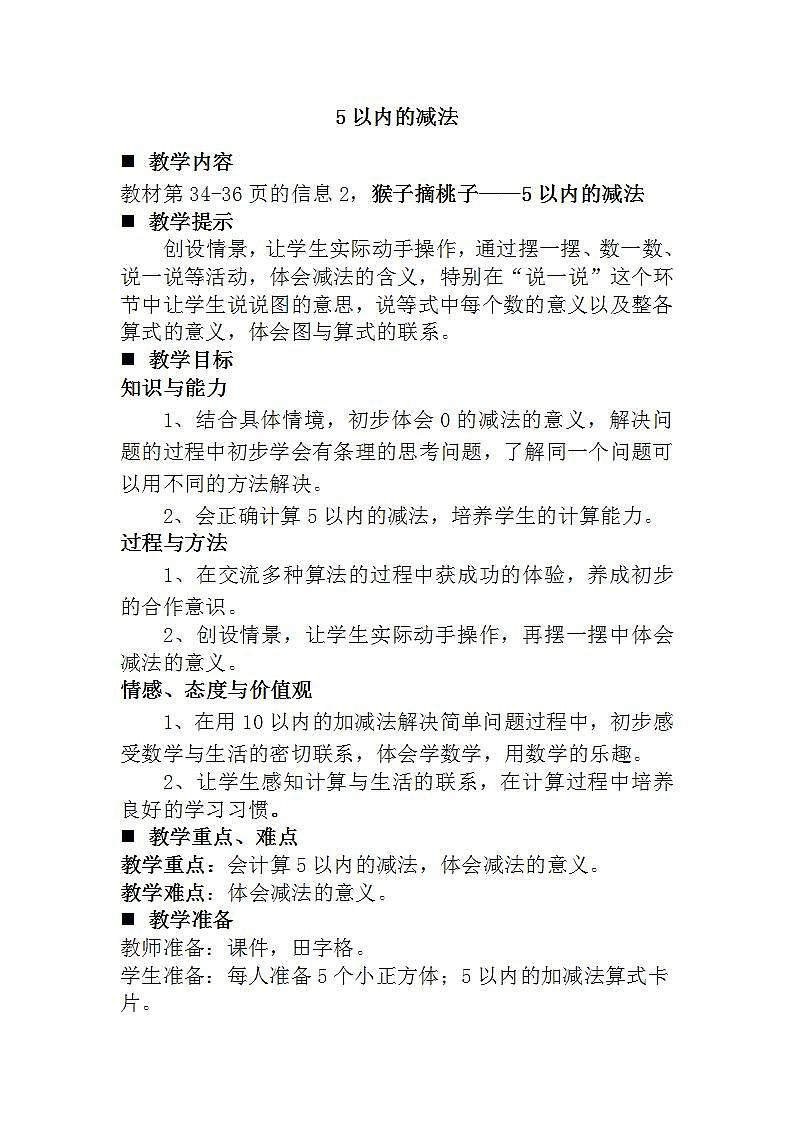 青岛版（五年制）1上数学 3.2 认识5以内的减法 教案第1页