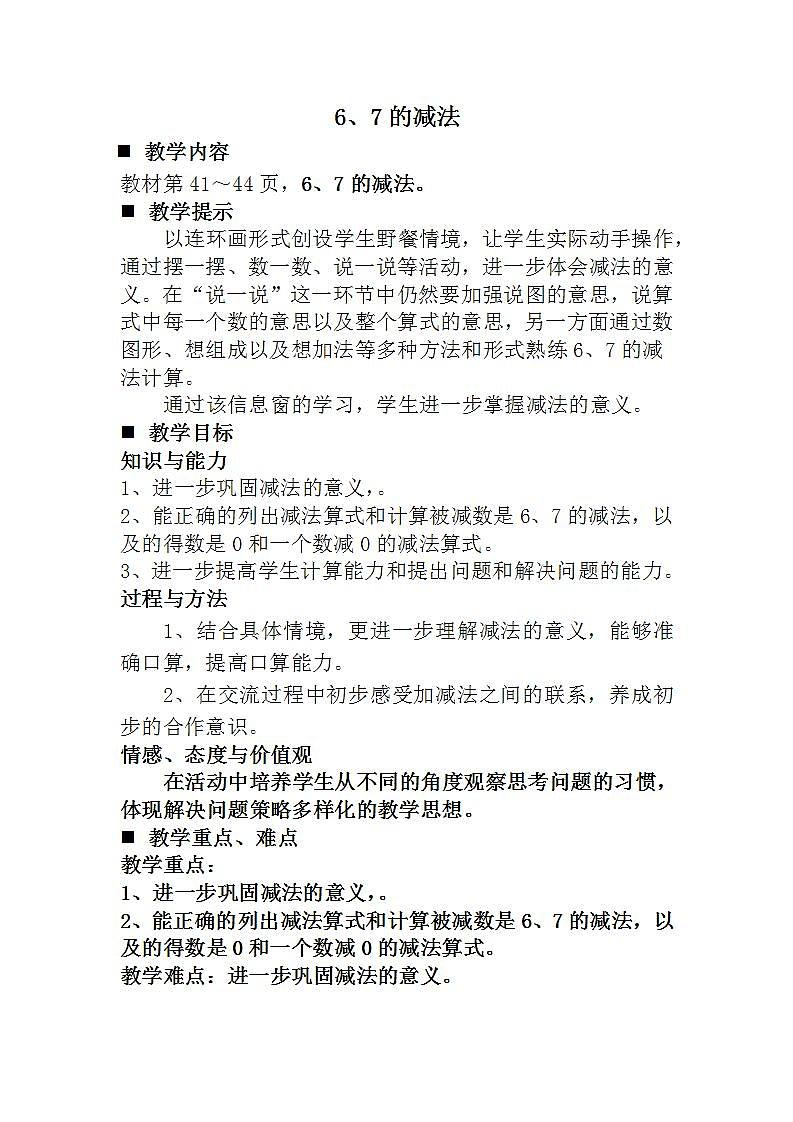 青岛版（五年制）1上数学 3.6 关于6、7的减法 教案第1页