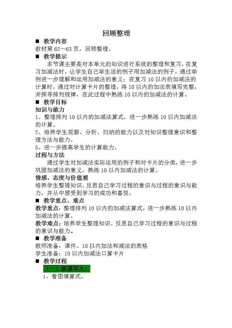 青岛版（五年制）1上数学 3.12 回顾整理 教案01