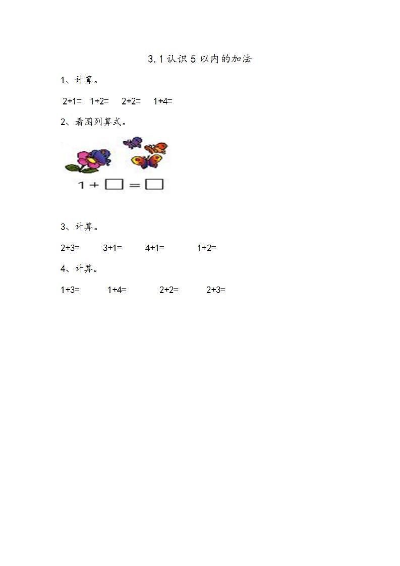 青岛版（五年制）1上数学 3.1 认识5以内的加法 练习01