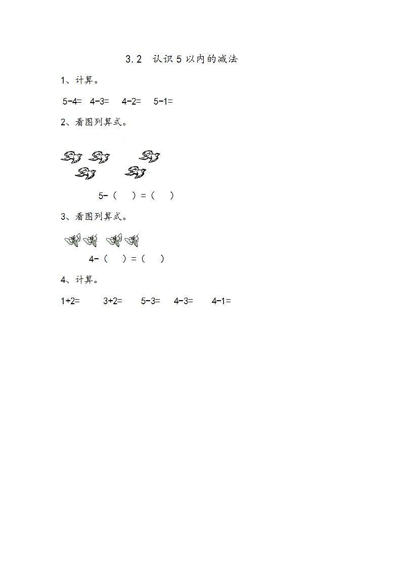 青岛版（五年制）1上数学 3.2 认识5以内的减法 练习第1页