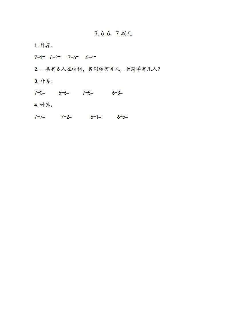 青岛版（五年制）1上数学 3.6 关于6、7的减法 练习01