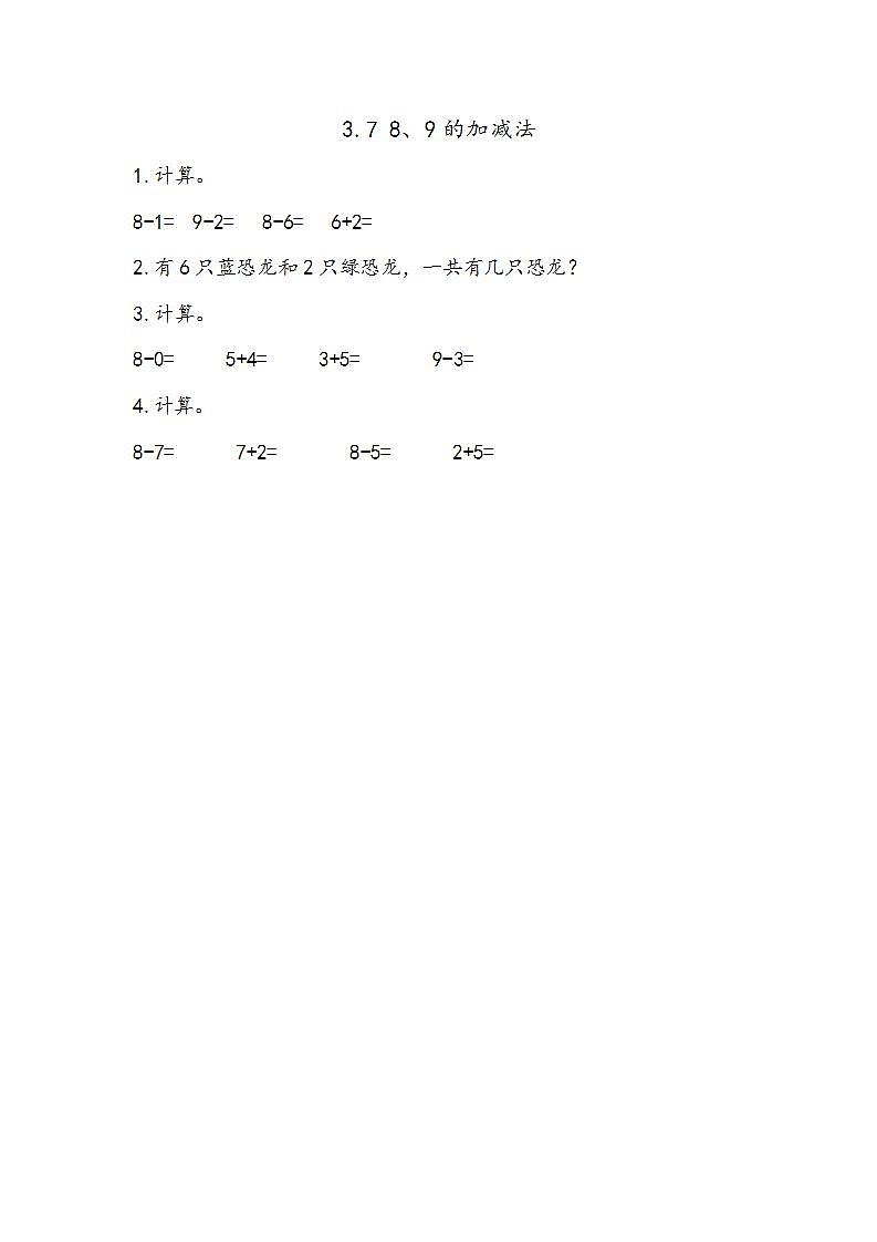 青岛版（五年制）1上数学 3.7 关于8、9的加减法 练习第1页