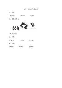 小学数学青岛版 (五四制)一年级上册三 走进花果山——10以内的加减法精品习题