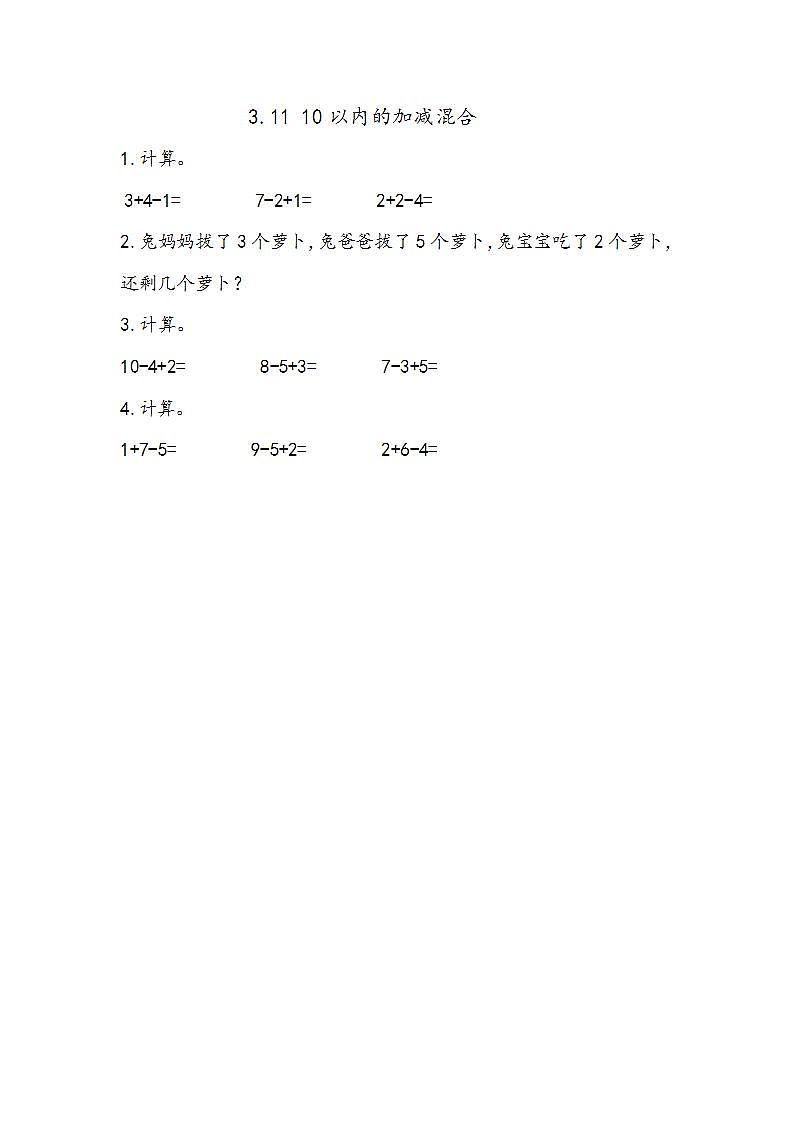 青岛版（五年制）1上数学 3.11 关于10以内的加减混合 练习01