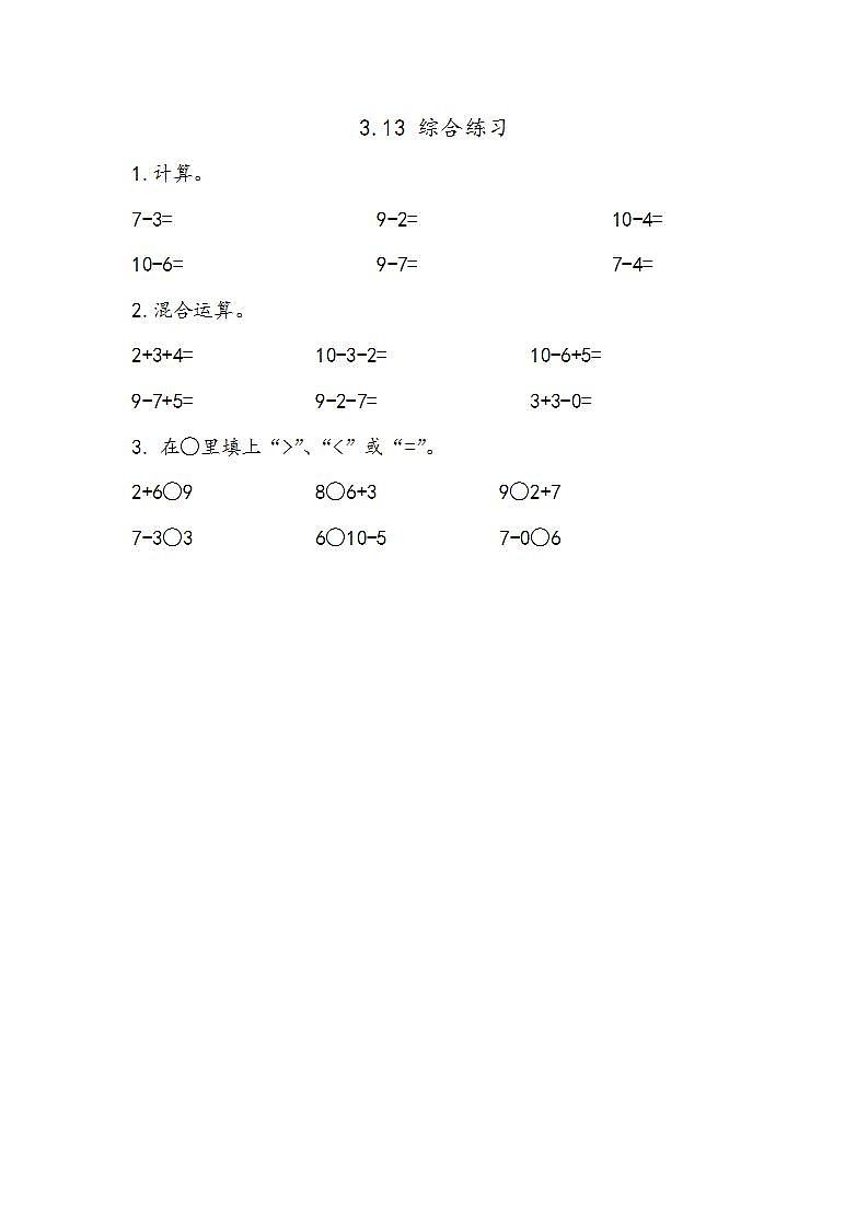 青岛版（五年制）1上数学 3.13 综合练习第1页