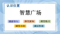 数学一年级上册四 有趣的游戏——认识位置评优课课件ppt