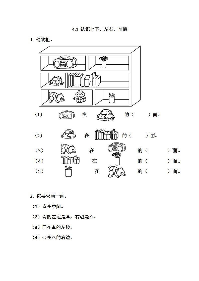青岛版（五年制）1上数学 4.1 认识上下、左右、前后 练习01