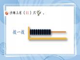 青岛版（五年制）1上数学 5.1 认识11，计数单位 课件