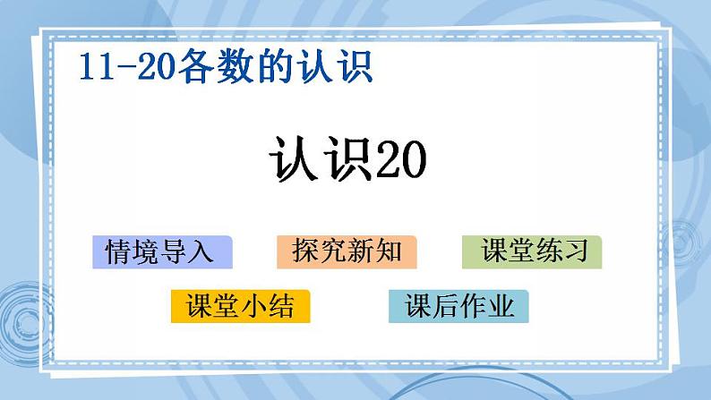 青岛版（五年制）1上数学 5.2 认识20 课件01