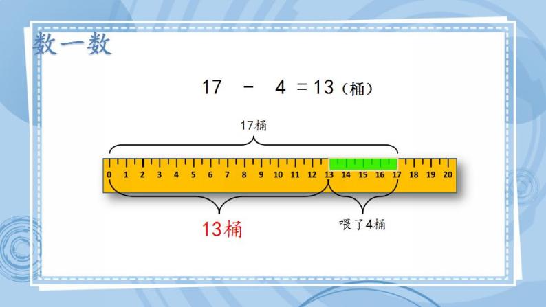 青岛版（五年制）1上数学 5.4 十几减几的不退位减法 课件05