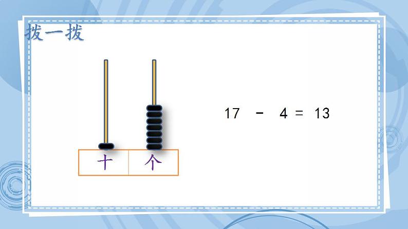 青岛版（五年制）1上数学 5.4 十几减几的不退位减法 课件第7页