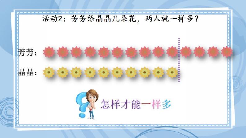 青岛版（五年制）1上数学 5.5 移多补少 课件06