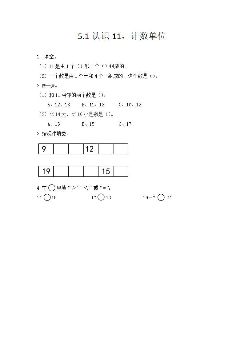 青岛版（五年制）1上数学 5.1 认识11，计数单位 练习01