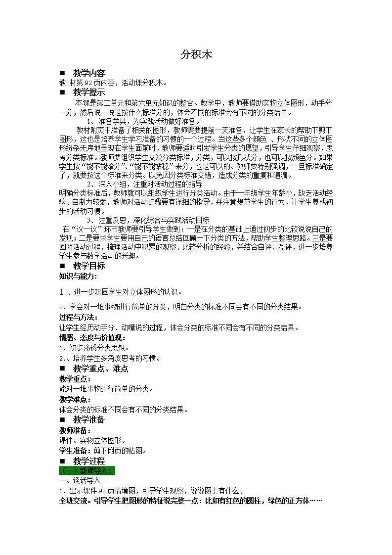 青岛版（五年制）1上数学 6.2 分积木 教案第1页