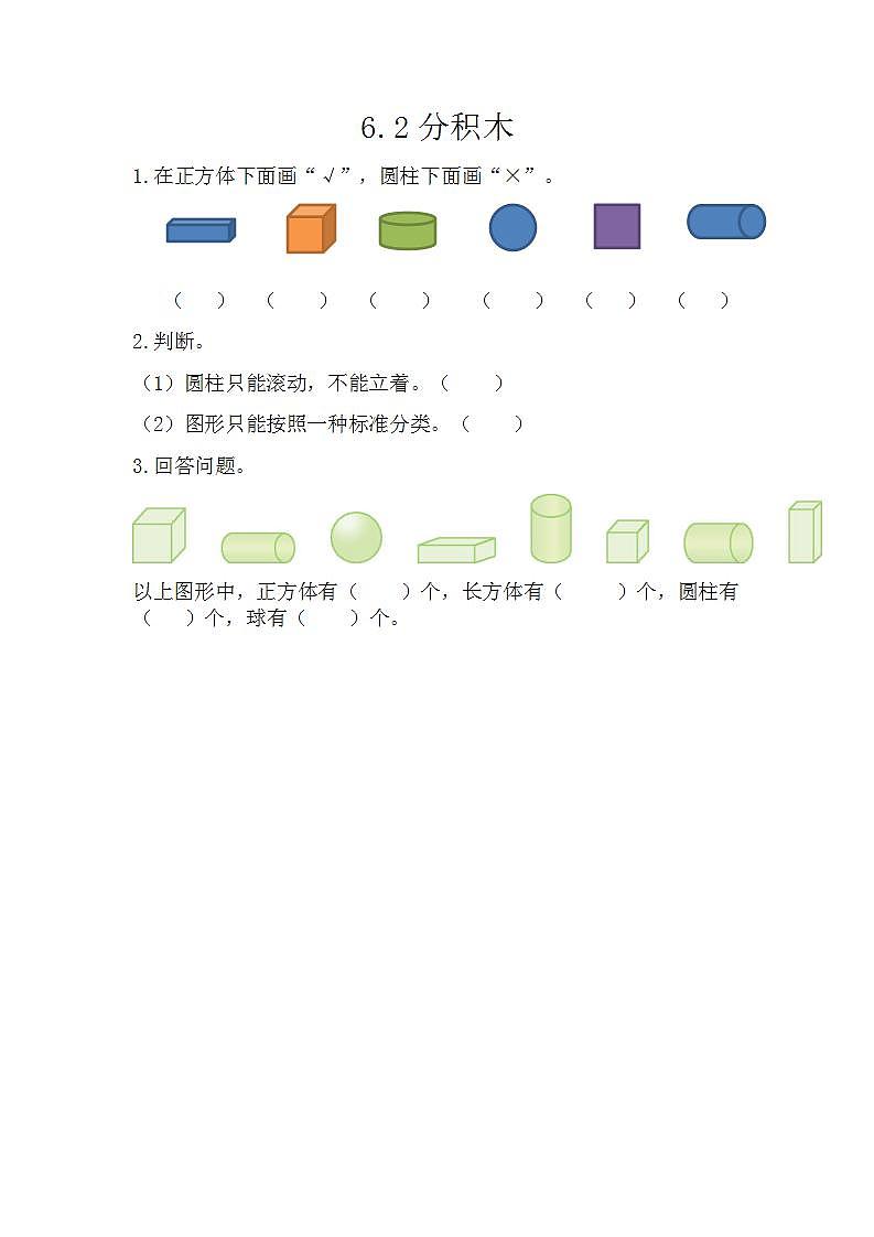 青岛版（五年制）1上数学 6.2 分积木 练习第1页