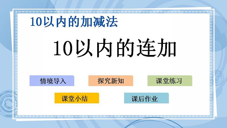 青岛版（五年制）1上数学 3.9 关于10以内的连加 课件01