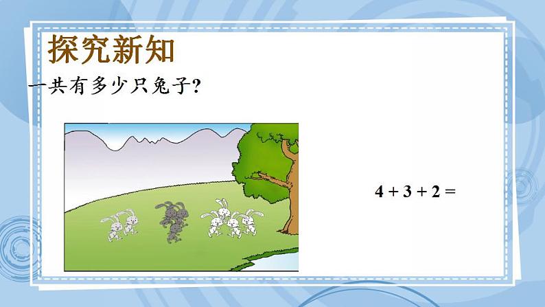 青岛版（五年制）1上数学 3.9 关于10以内的连加 课件04