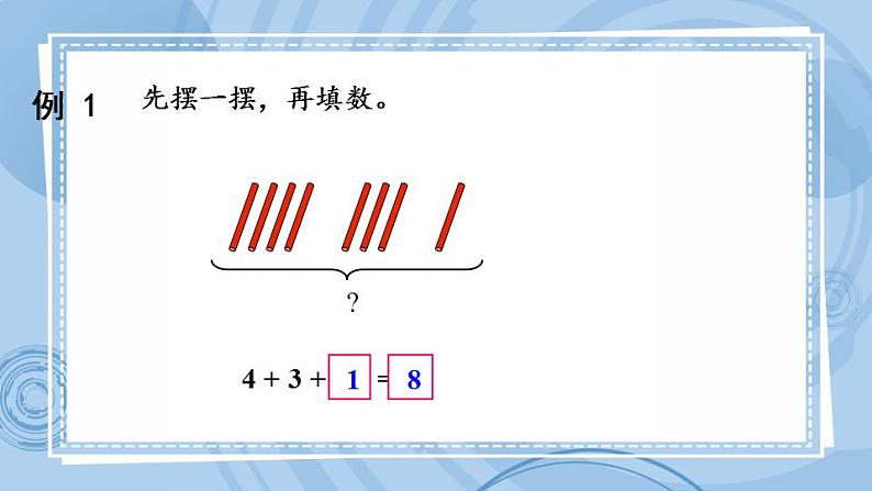 青岛版（五年制）1上数学 3.9 关于10以内的连加 课件06