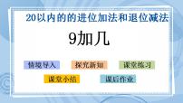 小学数学青岛版 (五四制)一年级上册七 小小运动会——20以内数的进位加法和退位减法优秀ppt课件