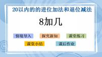 数学一年级上册七 小小运动会——20以内数的进位加法和退位减法优秀课件ppt