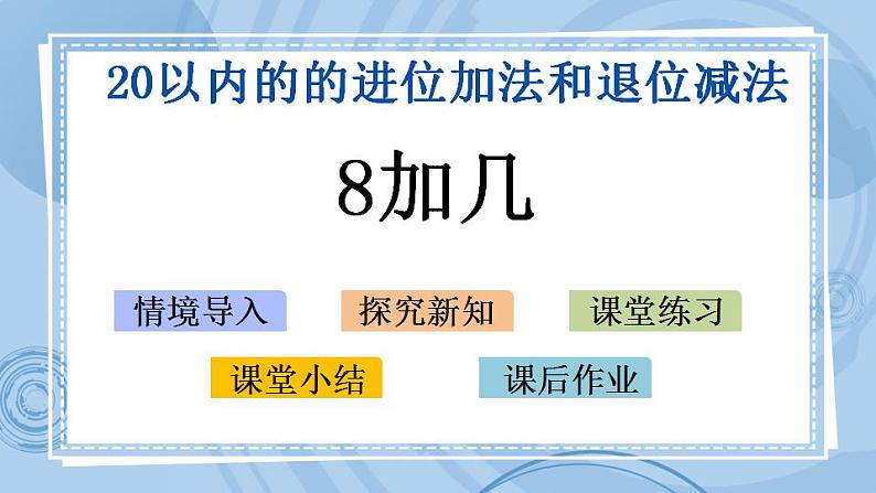 青岛版（五年制）1上数学 7.2 8加几 课件第1页