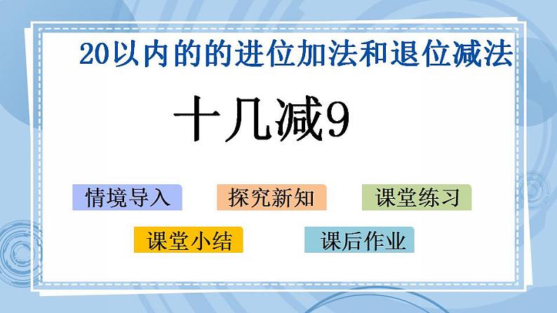 青岛版（五年制）1上数学 7.4 十几减9 课件第1页