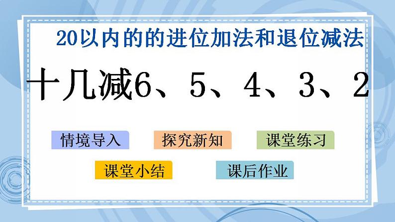 青岛版（五年制）1上数学 7.6 十几减6、5、4、3、2 课件01