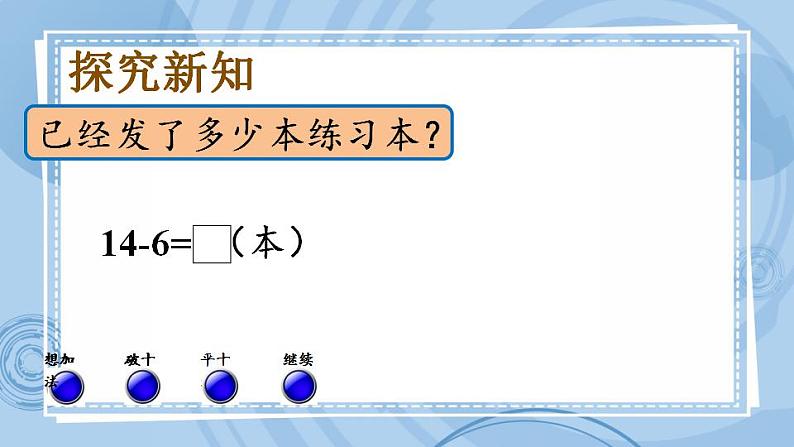 青岛版（五年制）1上数学 7.6 十几减6、5、4、3、2 课件03