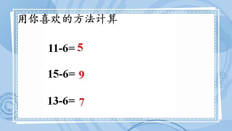 青岛版（五年制）1上数学 7.6 十几减6、5、4、3、2 课件08