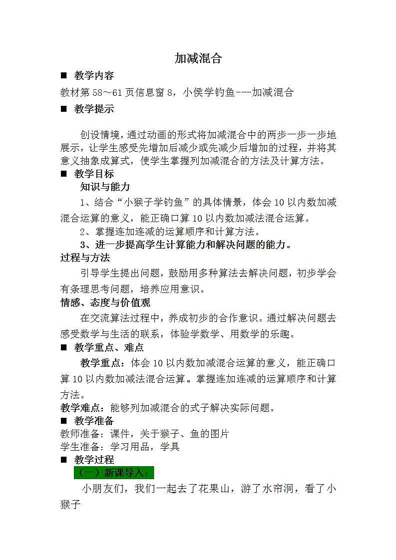 青岛版（五年制）1上数学 3.11 关于10以内的加减混合 教案第1页