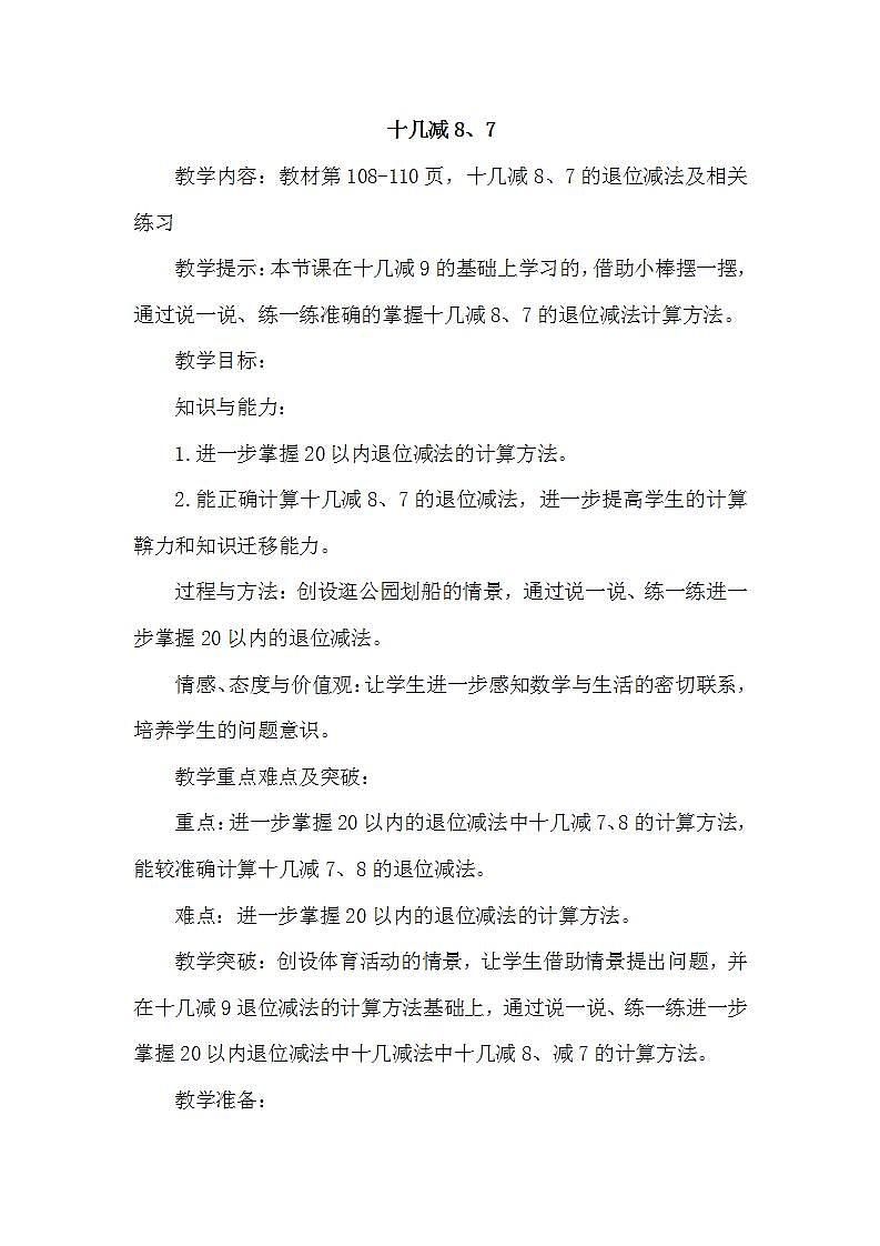 青岛版（五年制）1上数学 7.5 十几减8、7 教案第1页