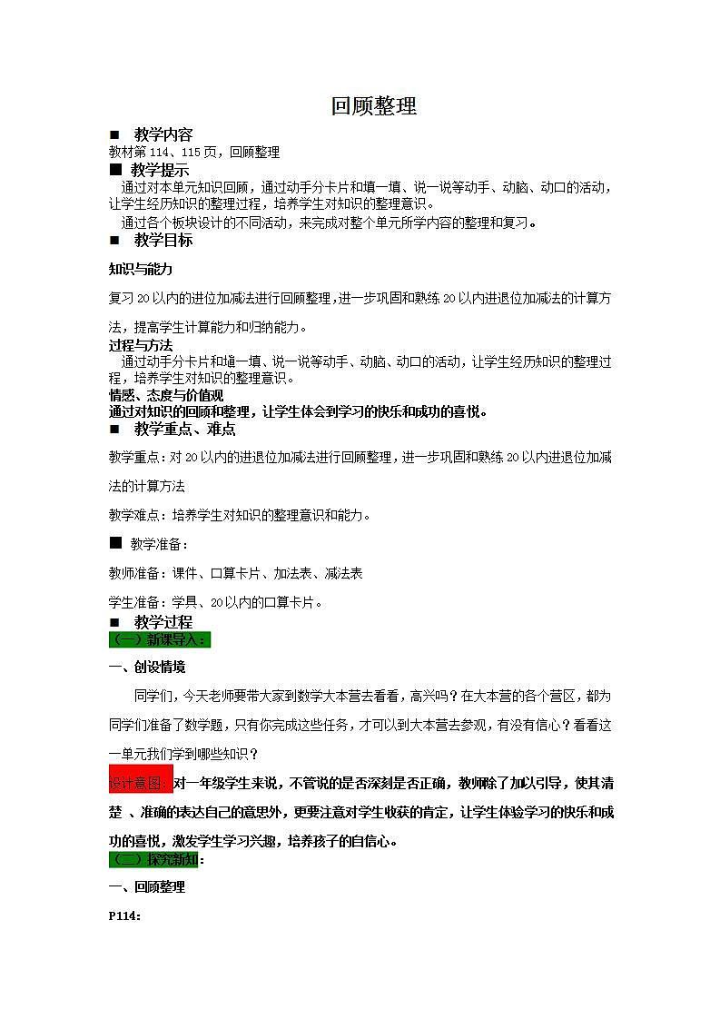 青岛版（五年制）1上数学 7.7 回顾整理 教案第1页