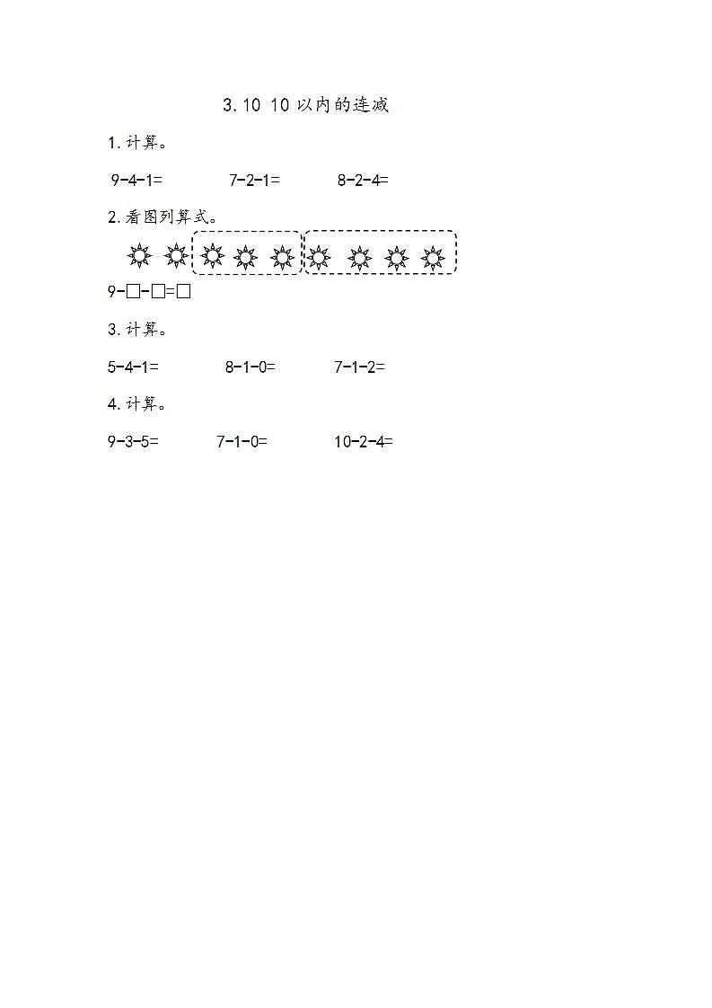 青岛版（五年制）1上数学 3.10 关于10以内的连减 练习第1页