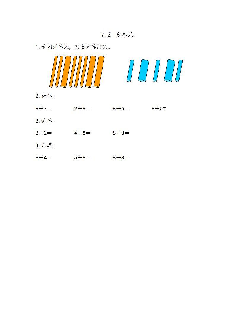 青岛版（五年制）1上数学 7.2 8加几 练习第1页