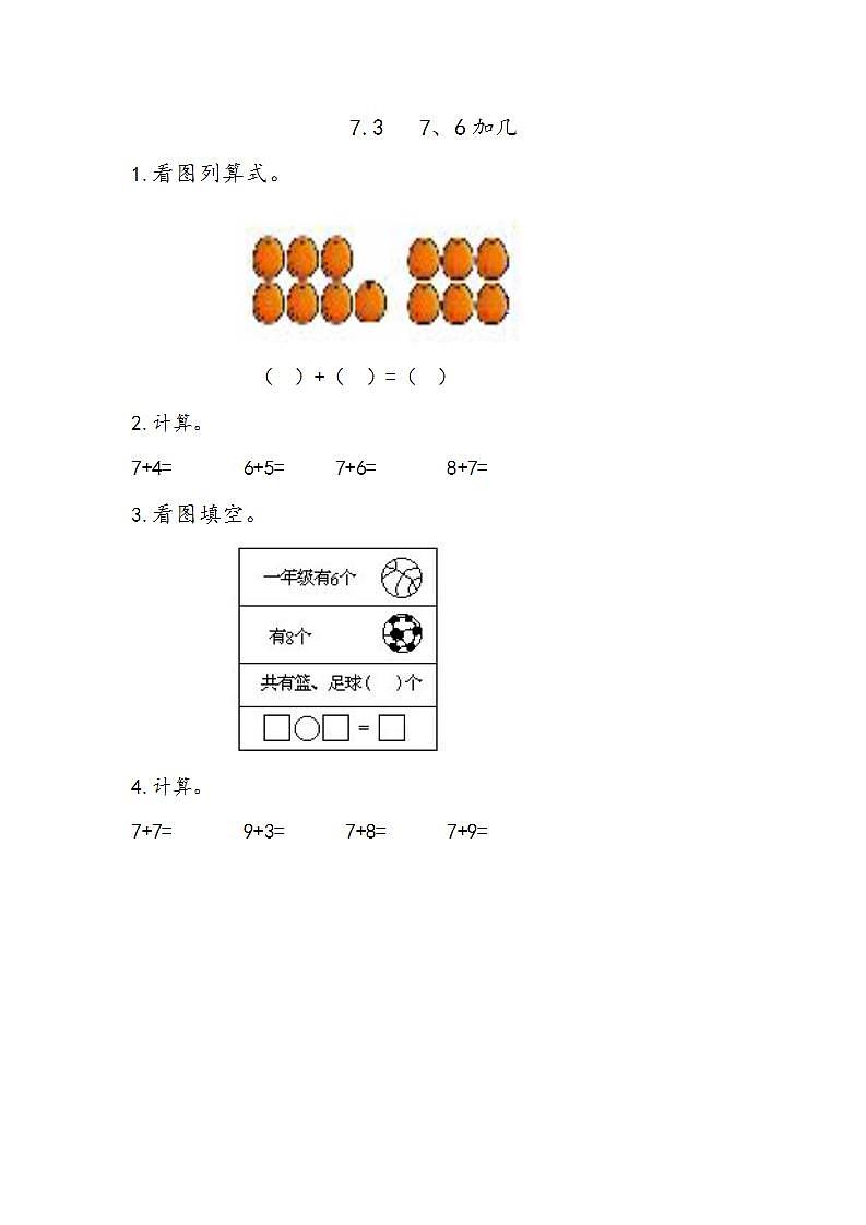 青岛版（五年制）1上数学 7.3 7、6加几 练习第1页